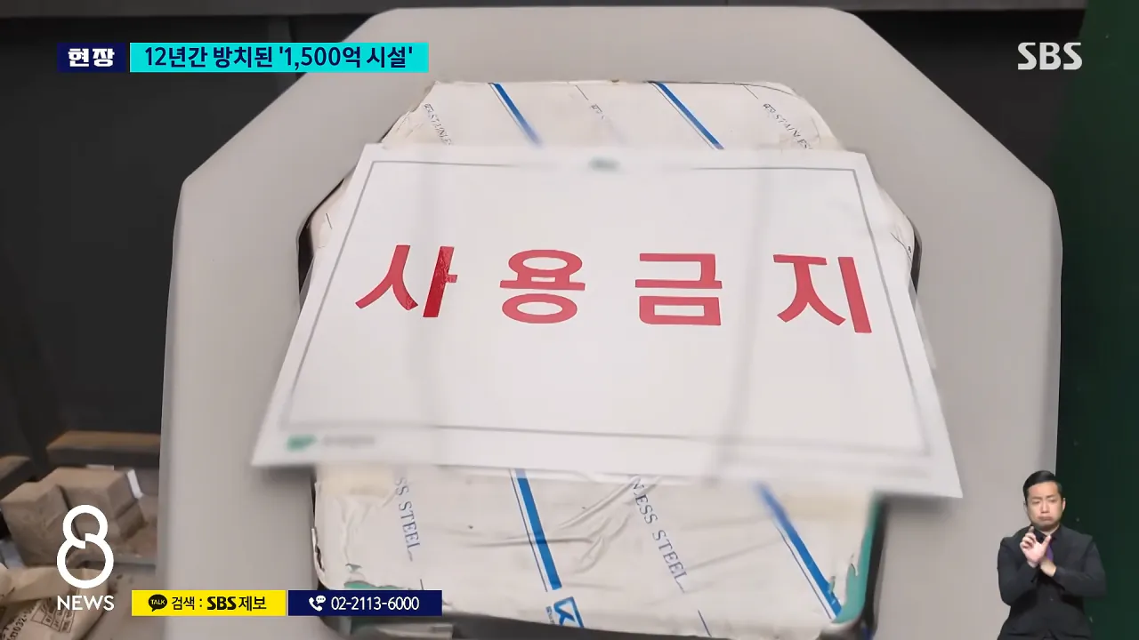 _12년 동안 사용 0회_..'1,530억' 애물단지 _ SBS 8뉴스 2-22 screenshot.png 여수 섬 박람회보다 심각하다는 인천시 쓰레기 자동 이송 시설 근황 ㅋㅋ