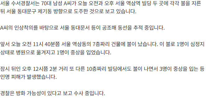 20261020_152531.png [단독] 역삼 연쇄 방화 용의자 70대 남성...제기동 방향 도주해 추적 중