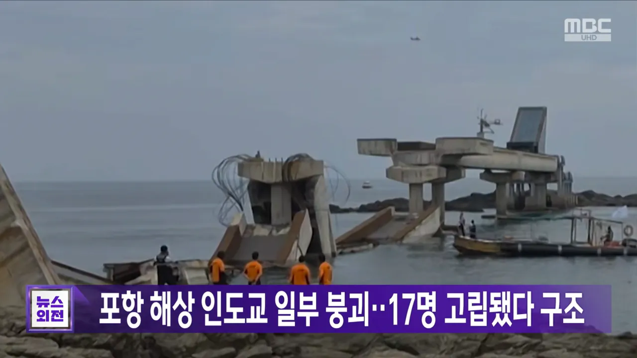 스크린샷 2026-07-28 171235.png 오늘자 포항 인도교 붕괴로 17명 고립되다 구조된 불편한 진실