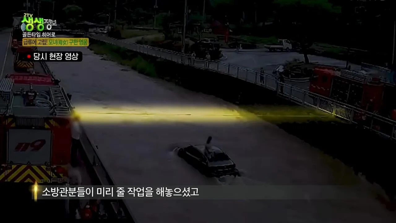 급류에 휩쓸린 모녀를 구한 히어로