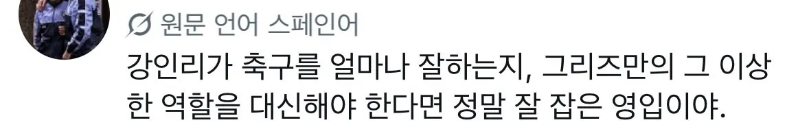 kanginlee-20260830-074728-002.jpeg 한국인들도 좀 당황스럽다는 이강인 현지 반응 모음