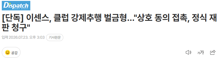 20260723_150441.png [단독] 이센스, 클럽 강제추행 벌금형…"상호 동의 접촉, 정식 재판 청구"