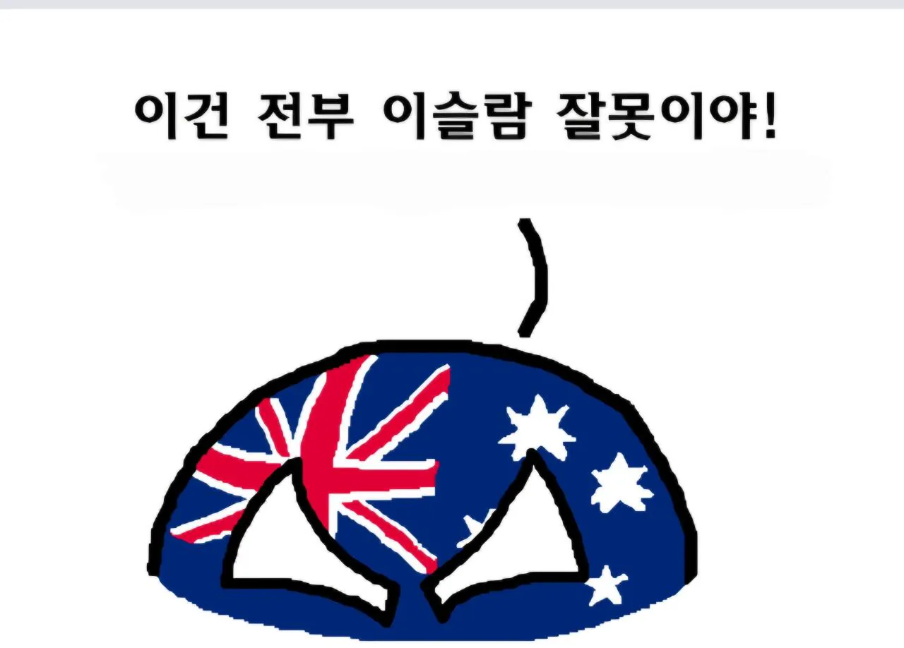 Screenshot_2026-04-27_000606.jpg 폴란드볼) 인도네시아가 호주를 협박하는 방법들과 이유