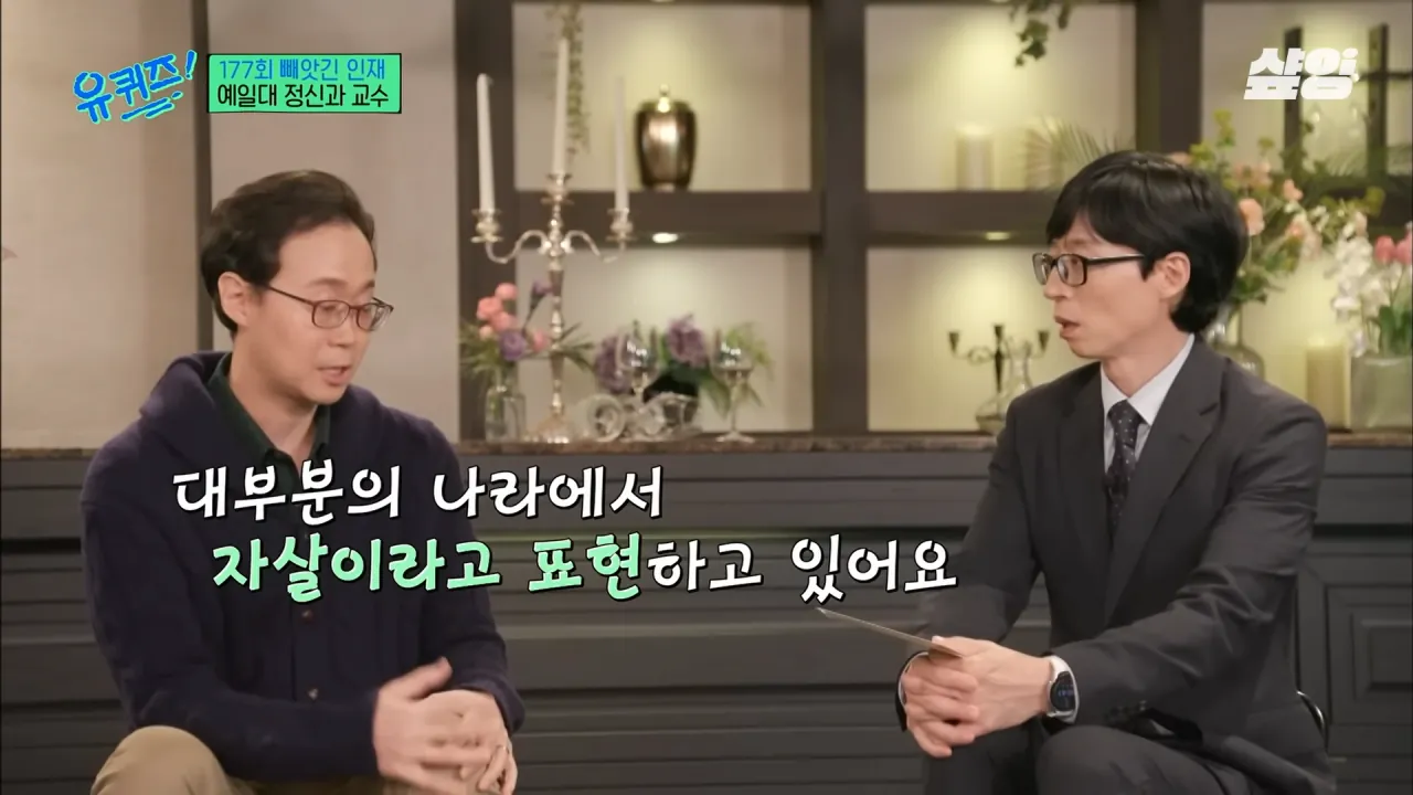 [#유퀴즈] _자책하지 마세요_ 정신과 의사가 말하는 가장 좋은 위로 방법, 우울감을 나누는 문화의 중요성 _ #샾잉 4-41 screenshot.png 정신과 교수가 말하는 자살을 극단적 선택이라 표현한데 있어 아쉬워 하는 이유...jpg