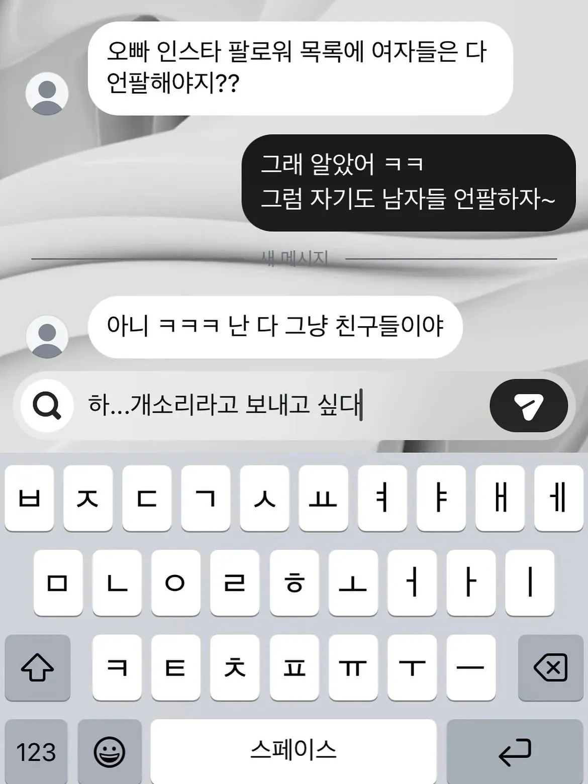 ???: 오빠 인스타 팔로워 목록에 있는 여자들 언팔해야지?