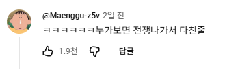 image.png 난리난 박위 유튜브 댓글