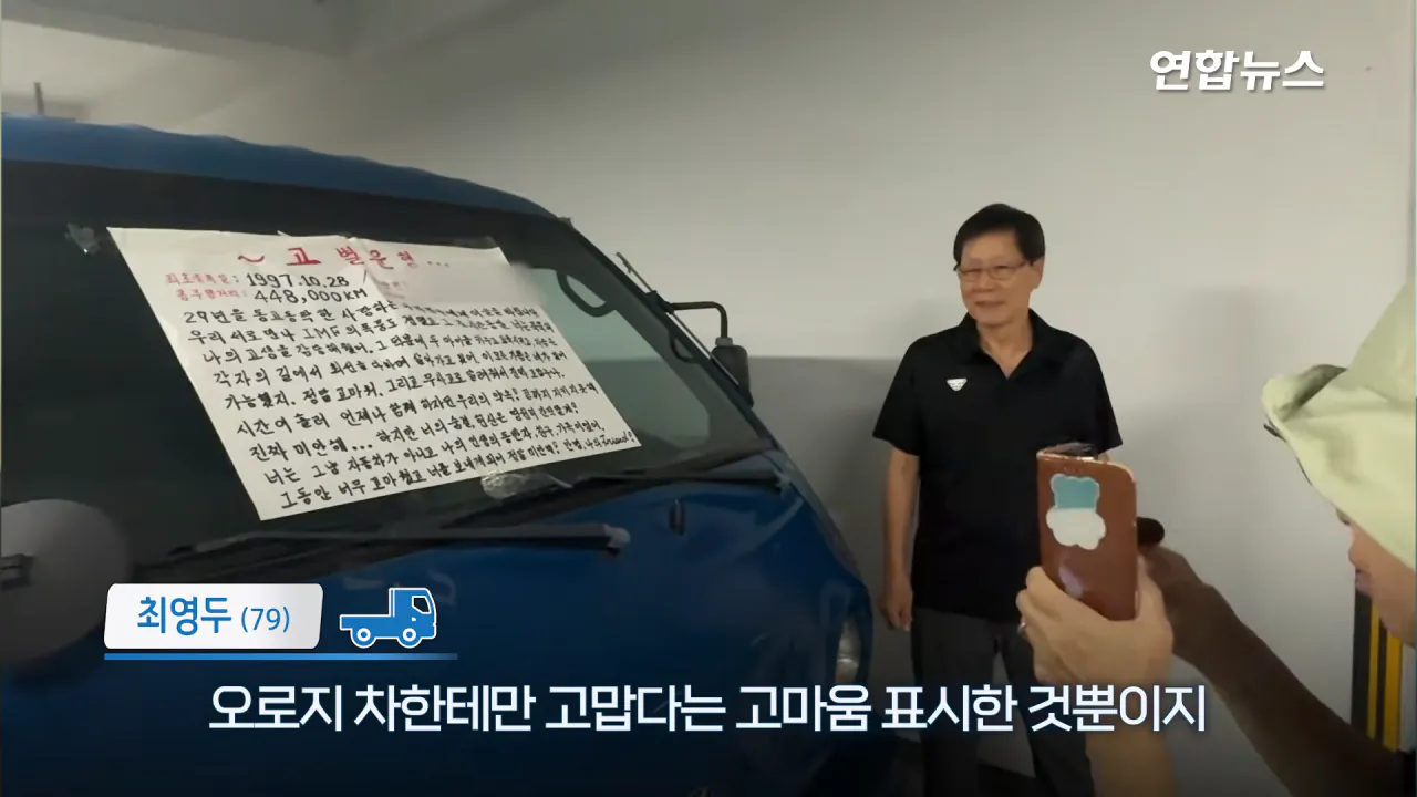 _내가 너 안 버릴 테니까_ 29년 약속 지킨 79세 포터 차주를 만났습니다 _ 연합뉴스 (Yonhapnews) 4-19 screenshot.png 현대자동차가 찾고 있는 29년 운행한 포터 차주 인터뷰 ㄷㄷㄷ