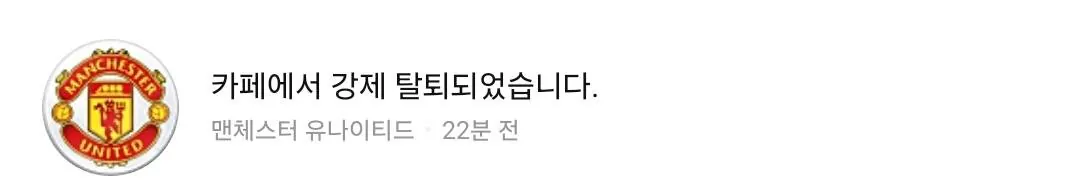 1000165347.jpg 14만 네이버 맨유 카페, 매니저가 폭파 ㄷㄷㄷㄷㄷ