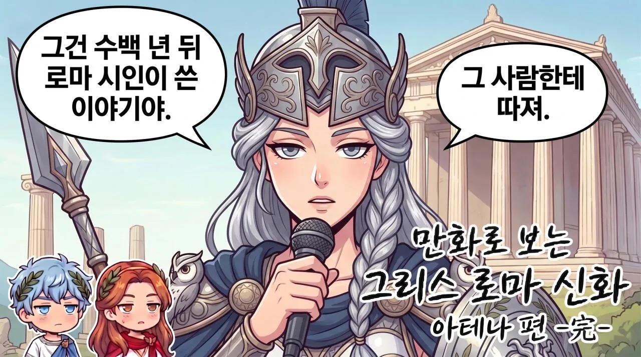 59.jpg 만화로 보는 그리스 로마 신화 - 지혜의 여신, 아테나