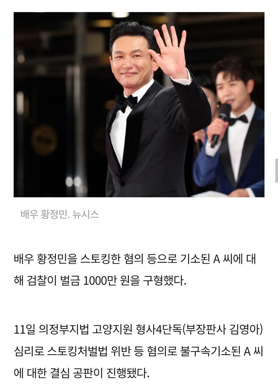 황정민 스토킹 혐의 40대 여성, 벌금 1000만 원 구형