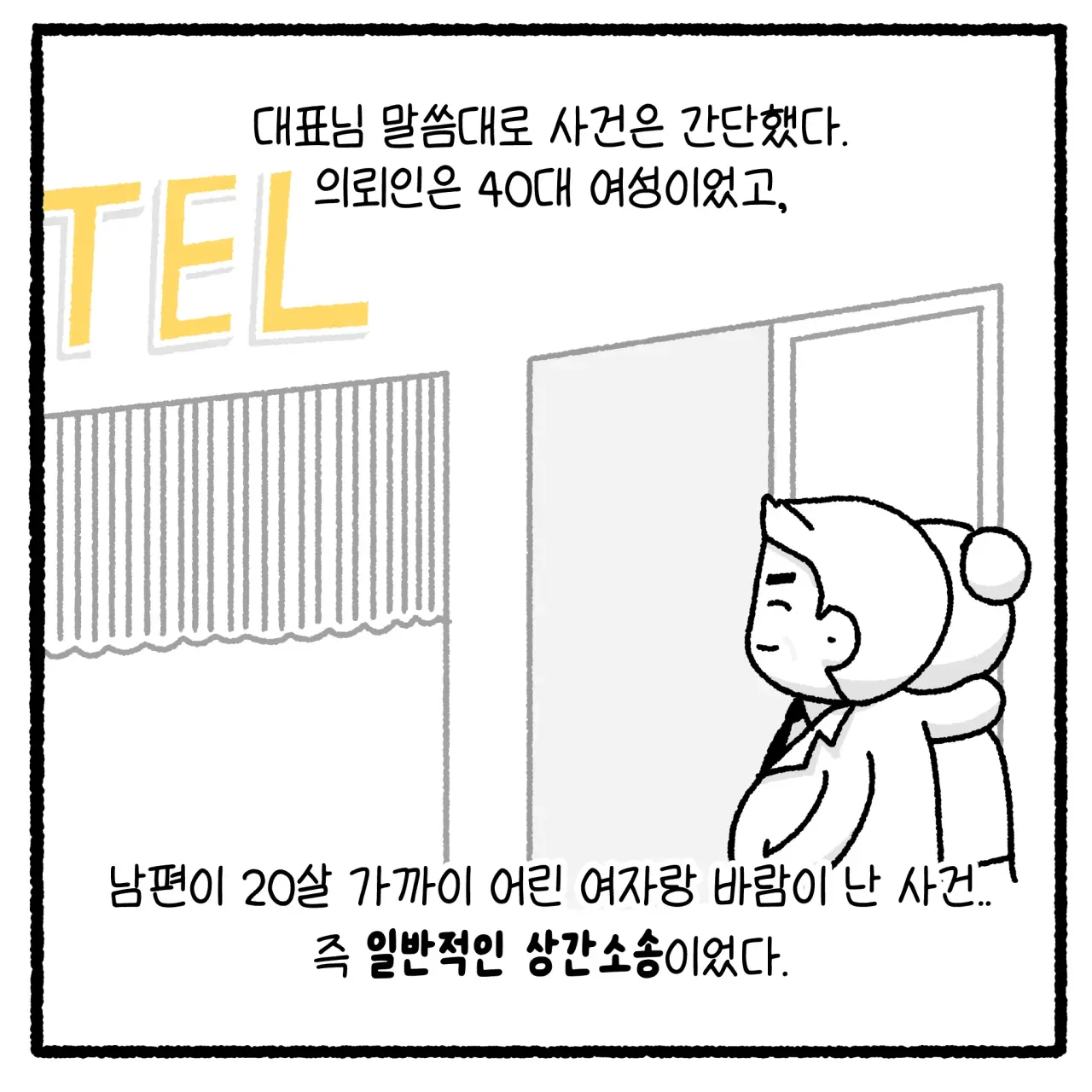 상간녀와 풀빌라 사건 변호사 썰(완결).manhwa