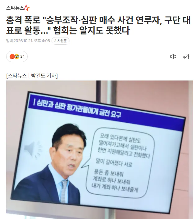 image.png 충격 폭로 "승부조작·심판 매수 사건 연루자, 구단 대표로 활동..." 협회는 알지도 못했다