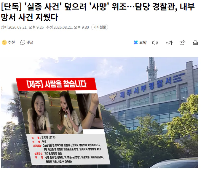 20260821_213225.png [단독] '실종 사건' 덮으려 '사망' 위조…담당 경찰관, 내부망서 사건 지웠다