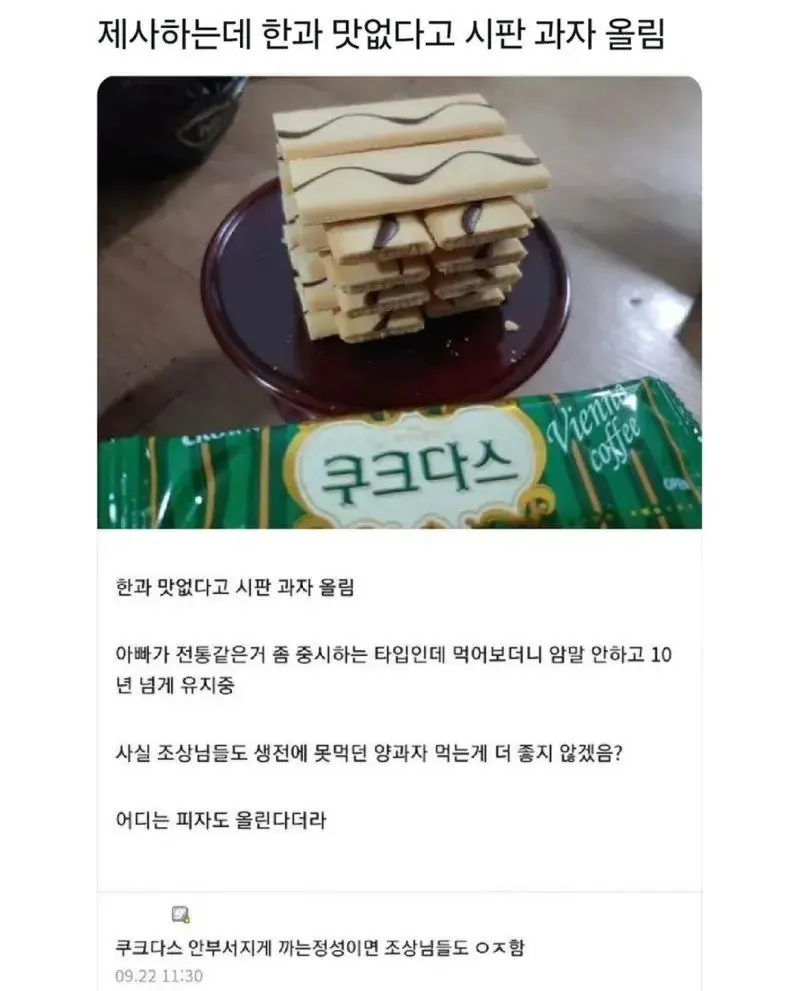 1.jpg 제사 지내는데 한과 맛없다고 과자 올림