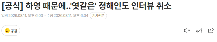 20260811_180533.png [공식] 하영 때문에..'엿같은' 정해인도 인터뷰 취소