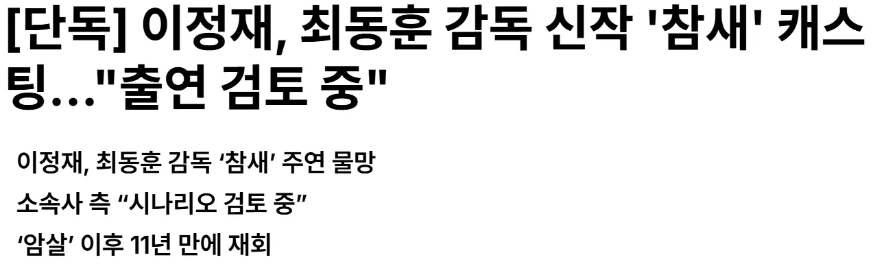 image.png 문가영, 이정재 '암살' 최동훈 감독 신작 <참새> 캐스팅
