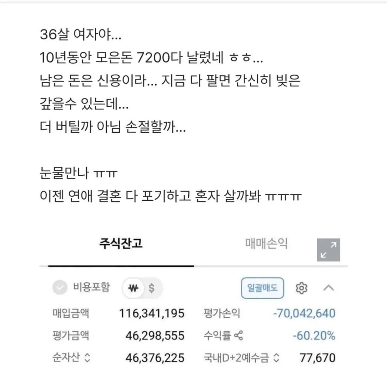 IMG_20260724_224759_348.jpg 36살 여자야... 10년 모은돈 다 날렸어