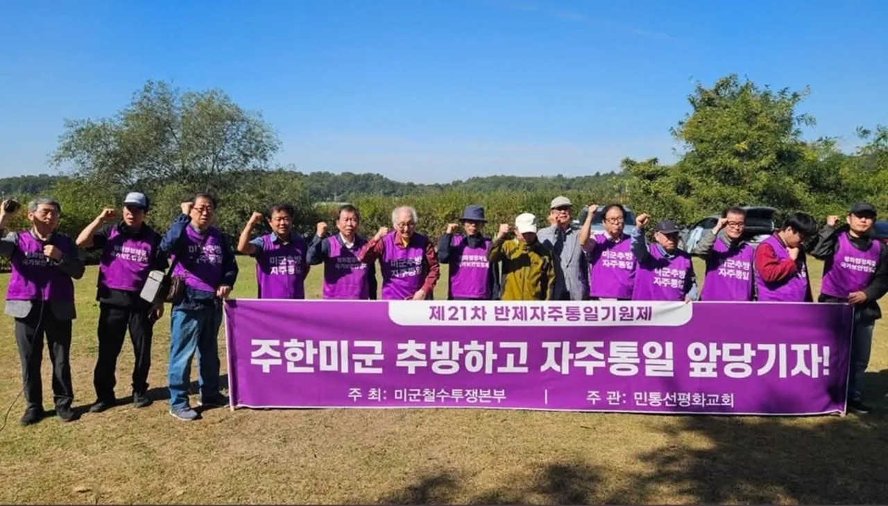 주한미군 추방하고 자주통일 하자는 사람들
