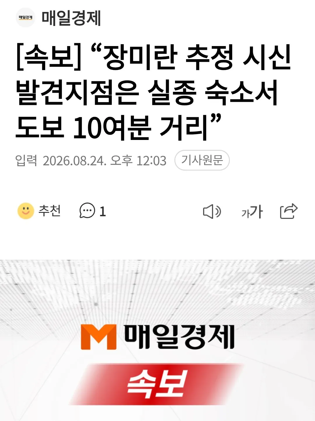 [속보] “장미란 추정 시신 발견지점은 실종 숙소서 도보 10여분 거리”