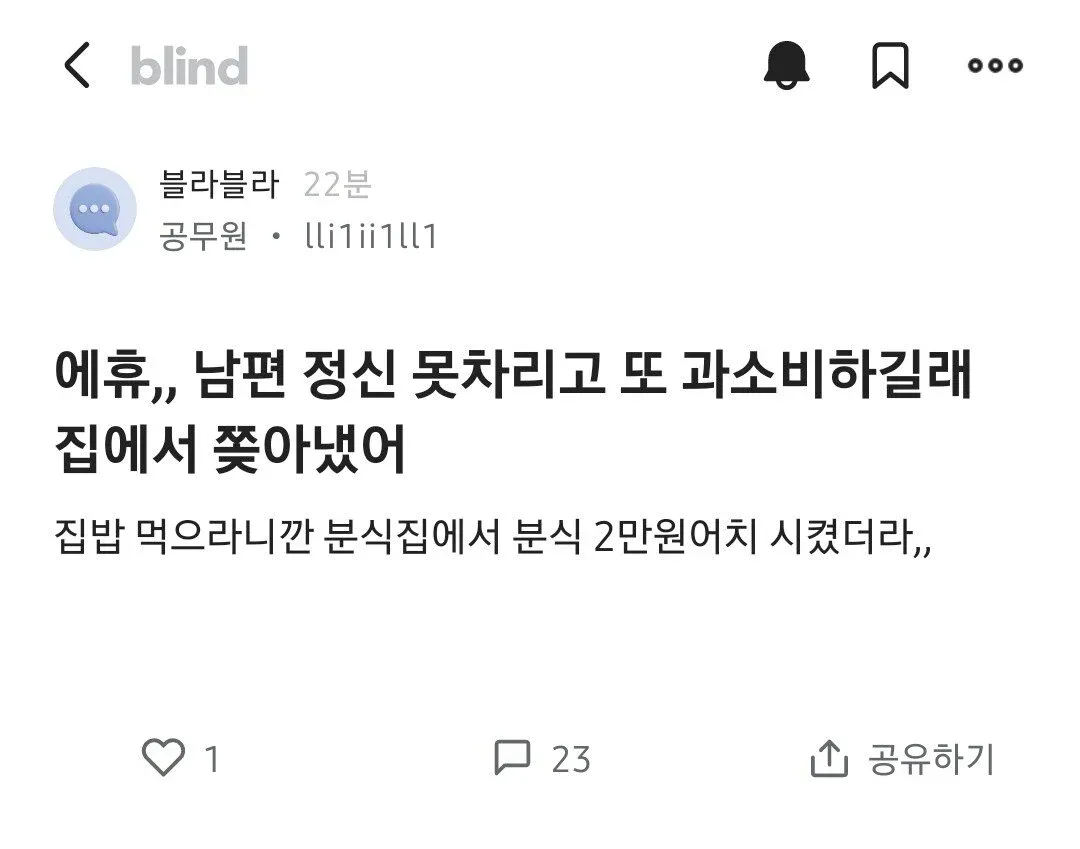 남편이 분식에 2만원 쓴게 화나서 집에서 쫒아낸 아내