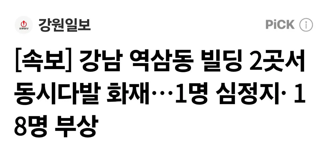 1000022601.jpg [속보] 강남 역삼동 빌딩 2곳서 동시다발 화재…1명 심정지· 18명 부상