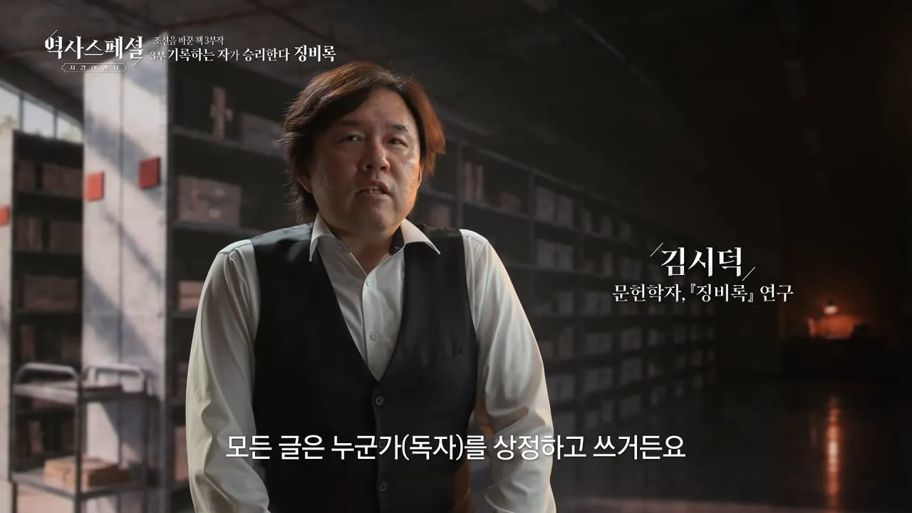 [4K풀] 우리가 아는 임진왜란 서사는 이 책에서 비롯되었다 _ 역사스페셜 시간여행자 조선을 바꾼 책 3부 _기록하는 자가 승리한다, 징비록_ (KBS_2026.10.11 방송) 24-9 screenshot.png "류성룡의 징비록은 어떻게 보면 이순신 내가 천거했다고 자랑하는 책"