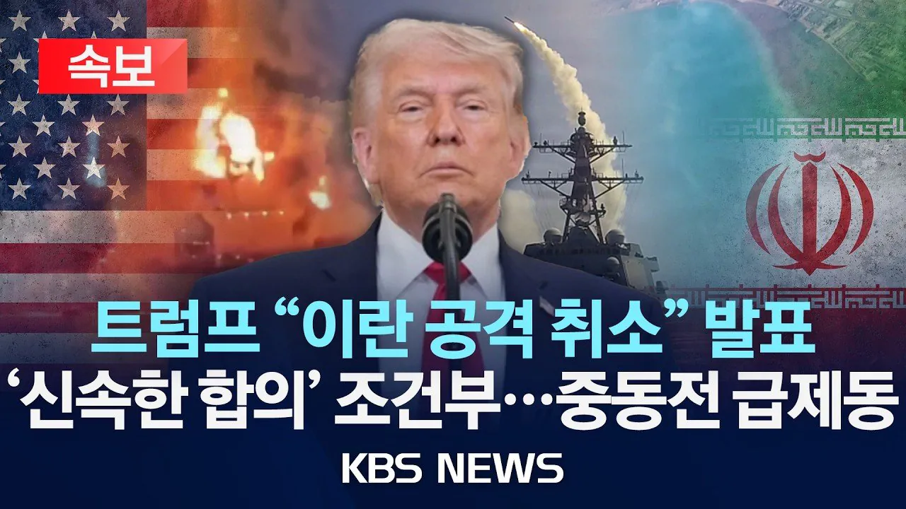 maxresdefault-1.jpg 속보) 트럼프 갖고 논 이란, 전쟁 출구 열어준다.jpg