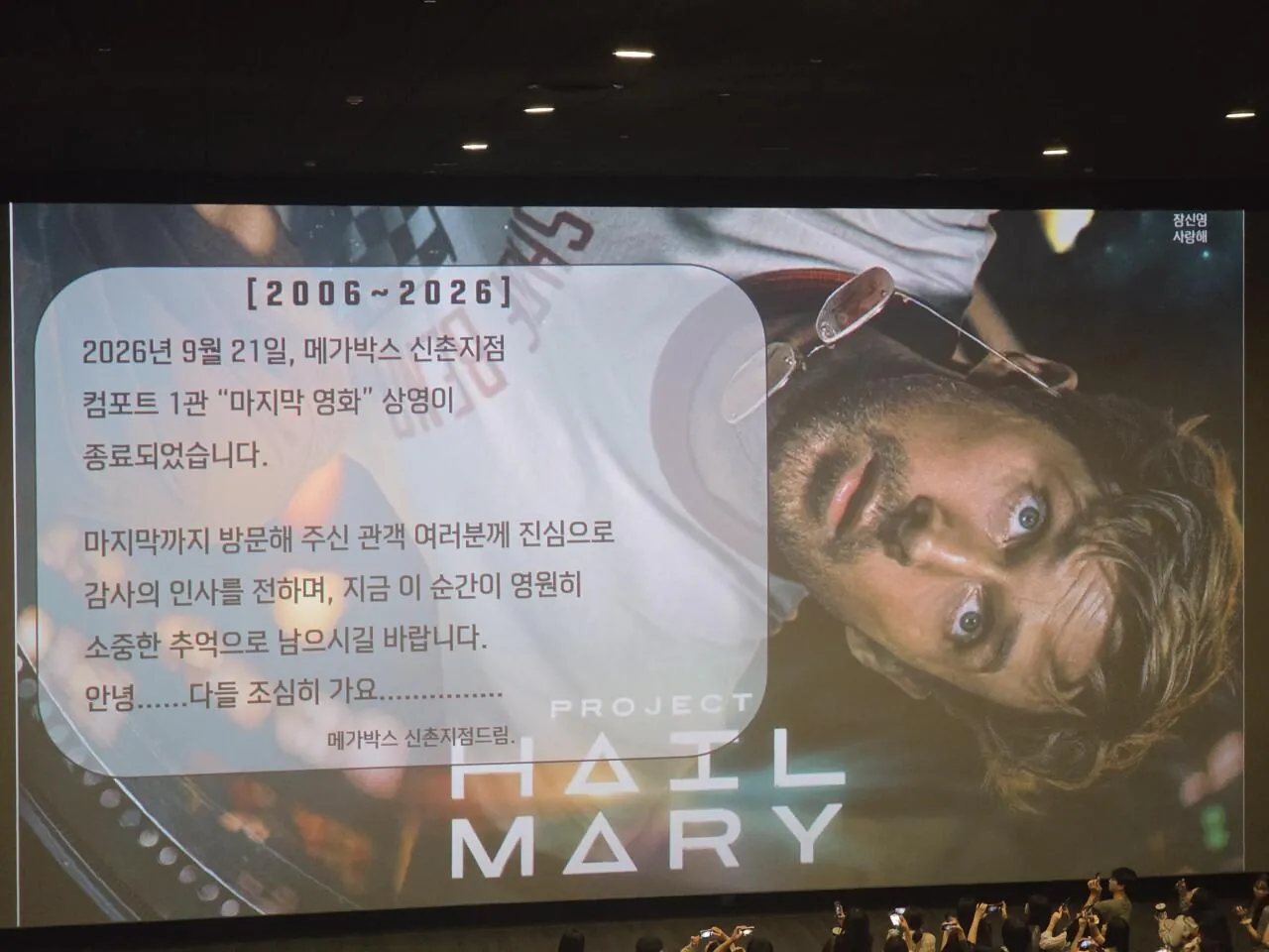 메가박스 신촌점 마지막 영화 상영후 스크린.jpg