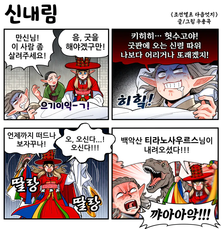 신내림.png [만화] 조선엘프 다음엇지 : 몰아보기(스압)