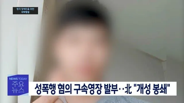 35022.jpg 남한에 와서 성폭행 저지른 탈북자
