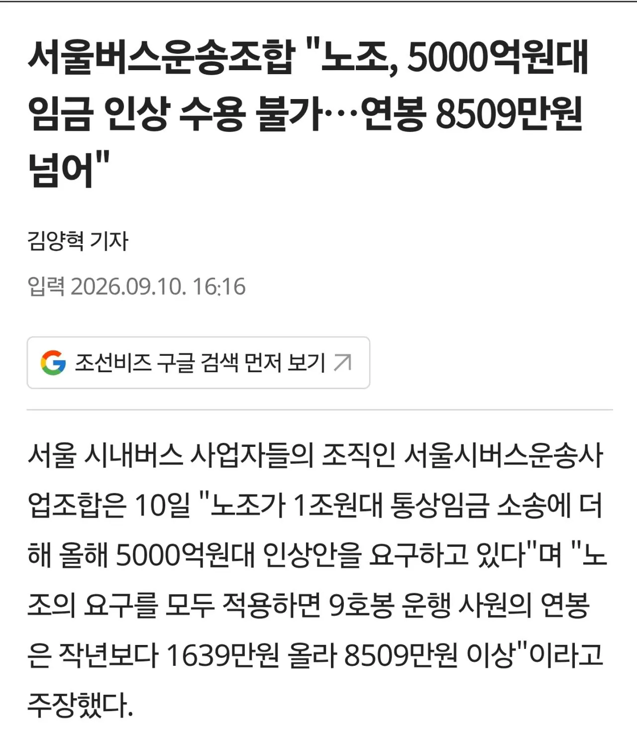 1000062485.jpg 서울버스운송조합 "노조, 5000억원대 임금 인상 수용 불가…연봉 8509만원 넘어"