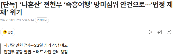 20261023_171542.png [단독] ‘나혼산’ 전현무 ‘즉흥여행’ 방미심위 안건으로···‘법정 제재’ 위기