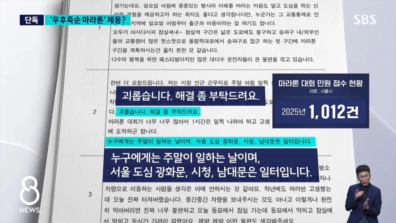 경찰 인력 9배 급증, 민원 1,000건 이상 심각한 마라톤