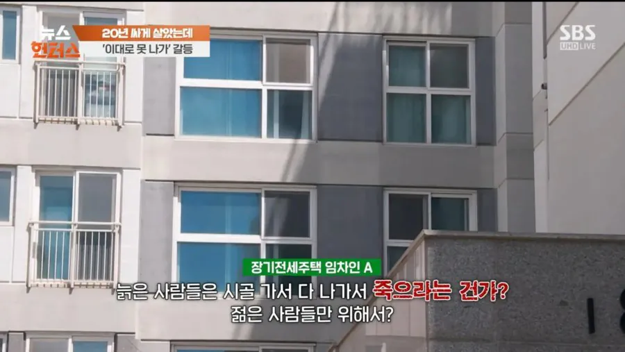 3억도 안되는 서울 20년 장기전세로 꿀빤 틀딱새끼들 역겨운 마인드
