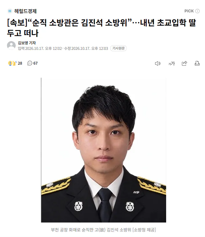 [속보]“순직 소방관은 김진석 소방위”…내년 초교입학 딸 두고 떠나