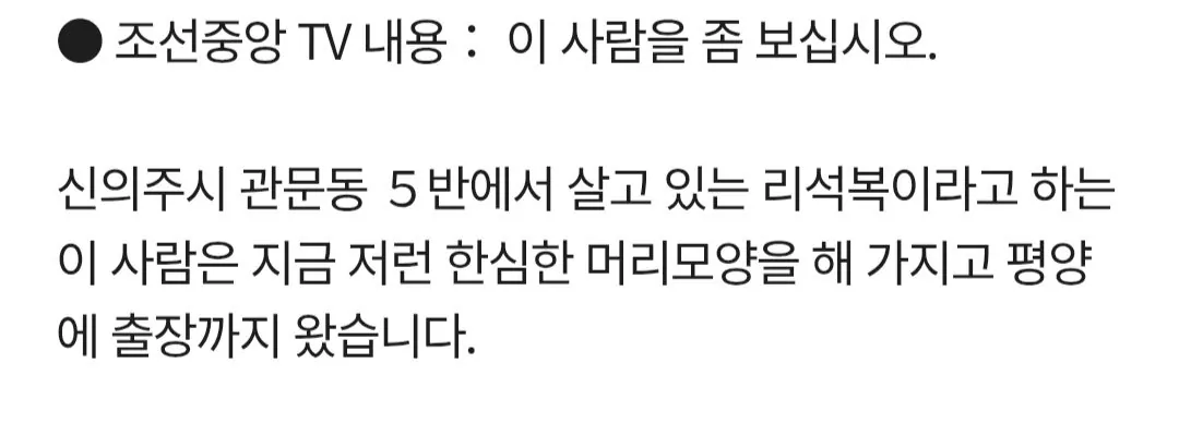 Screenshot_20260811_141316_Chrome(1).jpg 머리 좀 길렀다고 방송에서 조리돌림하는 북한