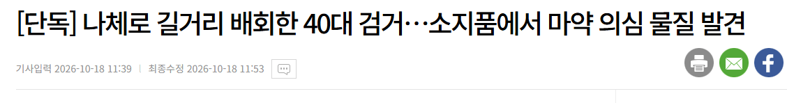 image.png [단독] 나체로 길거리 배회한 40대 검거…소지품에서 마약 의심 물질 발견