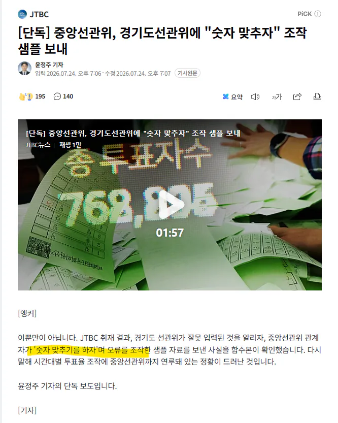 중앙선관위, 경기도선관위에 "숫자 맞추자" 조작 샘플 보내.news