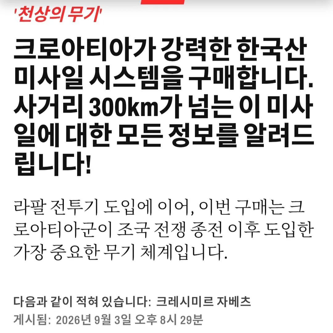 Screenshot_20260904_123456_Chrome.jpg 크로아티아 K-239 천무 도입