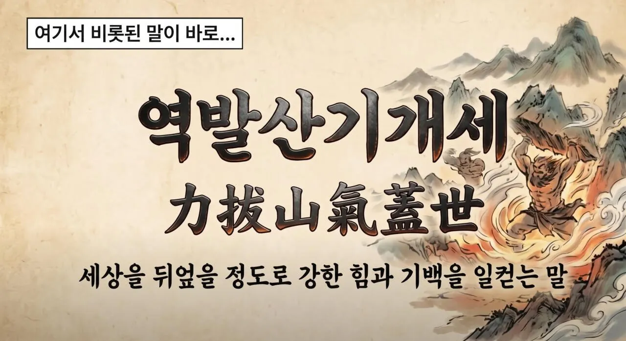 22.jpg 만화로 보는 초한지 - 고사성어 편(역발산기개세)