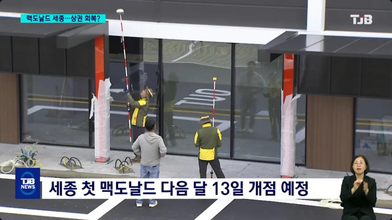 3.jpg 드디어 맥도날드 개점 임박한 세종시