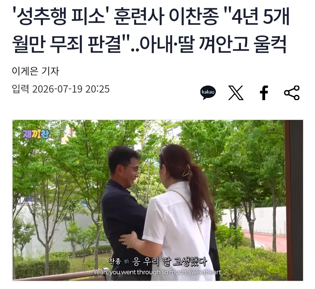 1784513856.webp 성추행 고소당했다가 4년 반만에 무죄 받은 이찬종 훈련사 근황
