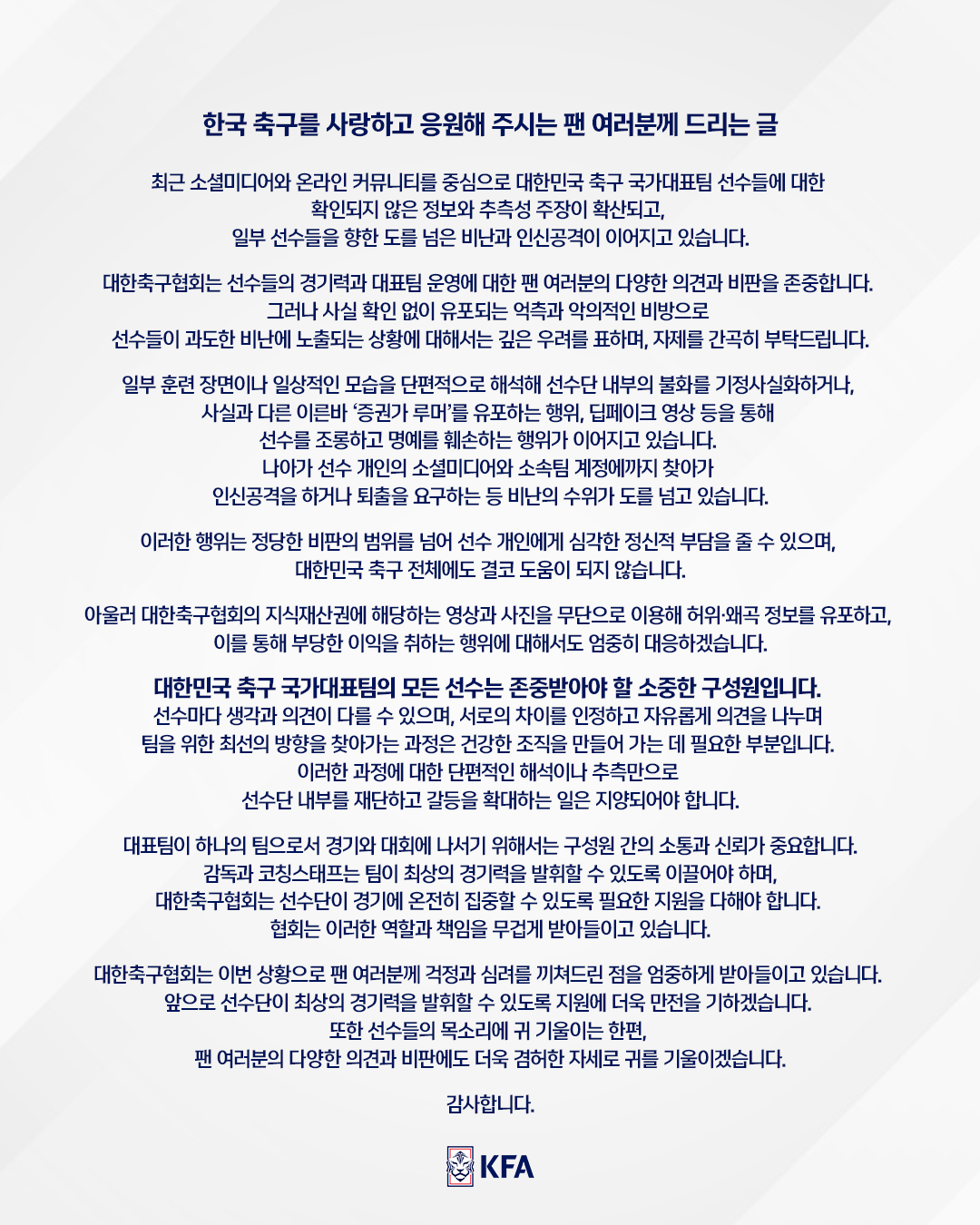 20261013_7219.png [공홈] 축구협회 입장문...악의적 비판 자제 간곡히 부탁