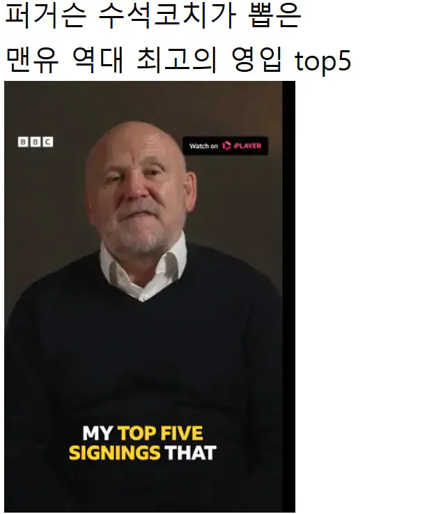 image.png 퍼거슨 맨유 수석코치가 뽑은 맨유 역대 영입 Top5