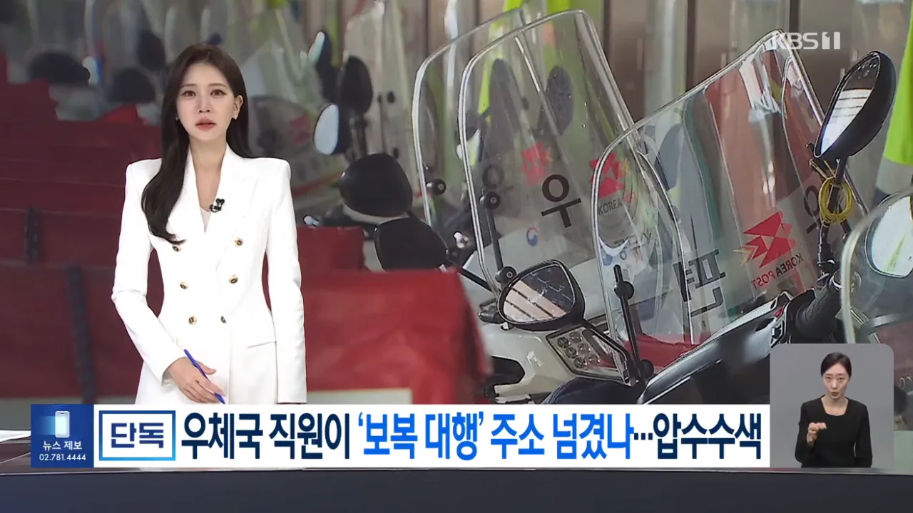 [단독] “이름만 치면 주소나온다”…‘보복대행 유출’ 우체국 압수수색 (1).png [단독] “이름만 치면 주소나온다” ‘보복대행 유출’ 우체국 압수수색