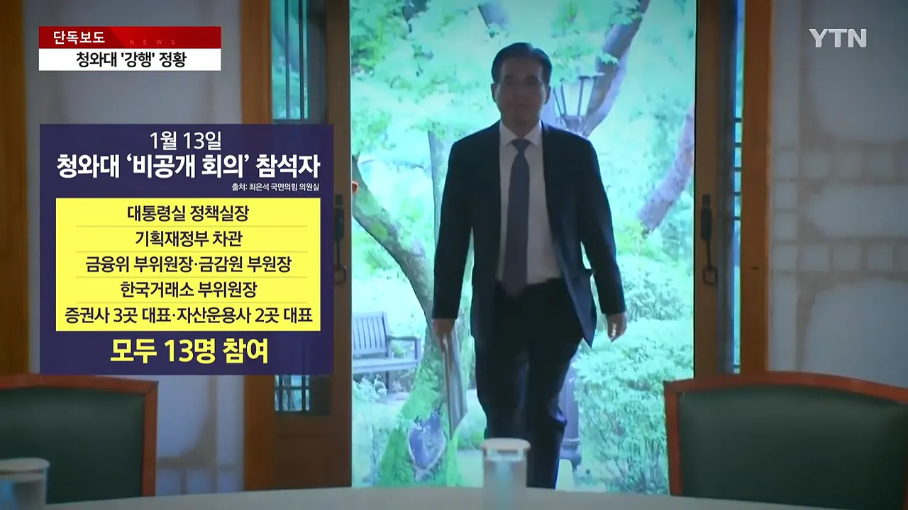 [단독] '레버리지 ETF 비공개 회의' 문건 확보...청와대 '강행' 정황 _ YTN 0-34 screenshot.png [단독] '레버리지 ETF 비공개 회의' 문건 확보...청와대 '강행' 정황
