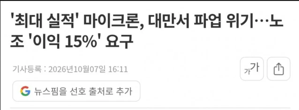 image.png 마이크론, 대만서 파업 위기…노조 '이익 15%' 요구ㄷㄷㄷㄷㄷ