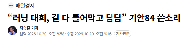 image.png “러닝 대회, 길 다 틀어막고 답답” 기안84 쓴소리