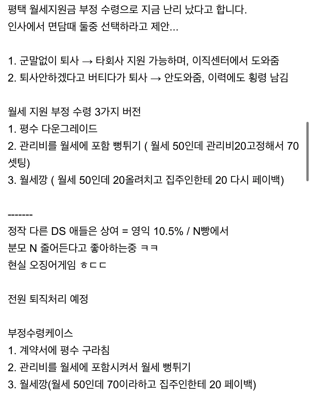 평택 삼성전자, 월세 부정수급자들 퇴직 수순 밟는 듯