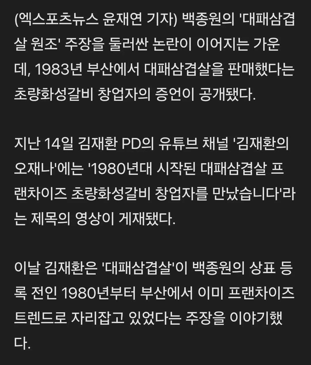 백종원 '대패삼겹' 원조논란 새 국면..1983년 창업자 증언 "말도 안 되는 소리"